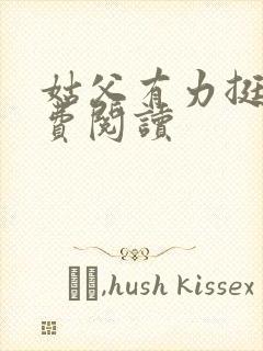 姑父有力挺送免费阅读