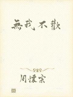 无我不欢