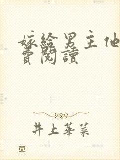 嫁给男主他爹免费阅读