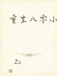 重生八零小军嫂