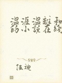 温涯温离和灵犀的小说在线阅读