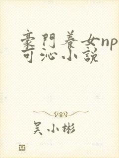 豪门养女npc可沁小说