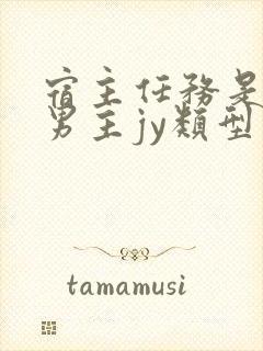 宿主任务是收集男主jy类型小说