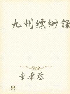 九州缥缈录小说