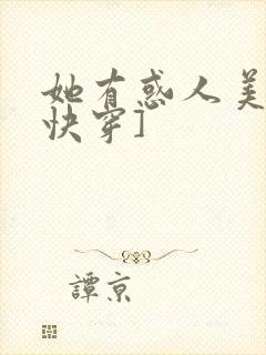 她有惑人美貌[快穿]
