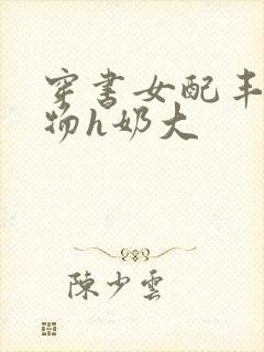 穿书女配丰满尤物h奶大