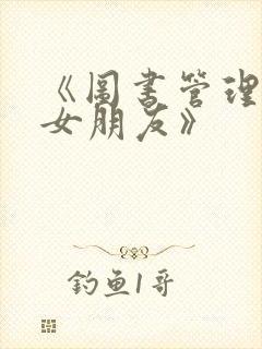 《图书管理员的女朋友》