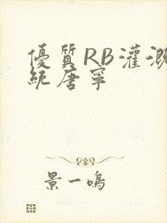 优质RB灌溉系统唐宁