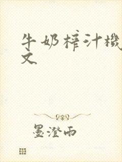 牛奶榨汁机po文