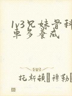 1v3兄妹骨科车多养成