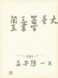 用玉器养大的公主书雪