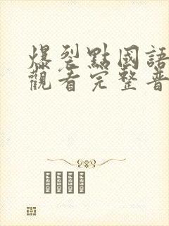 爆裂点国语在线观看完整普通话