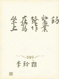 坐在发紫的巨龙上写作业