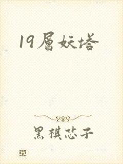 19层妖塔