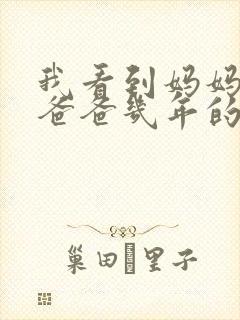 我看到妈妈吃了爸爸几年的菜