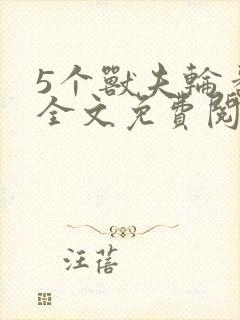 5个兽夫轮番宠全文免费阅读笔趣阁