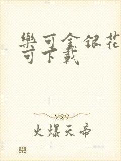 乐可金银花全文可下载