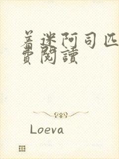 着迷阿司匹林免费阅读