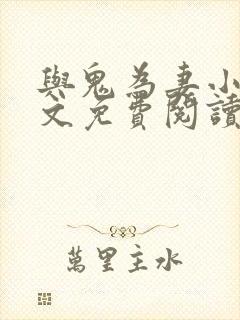 与鬼为妻小说全文免费阅读