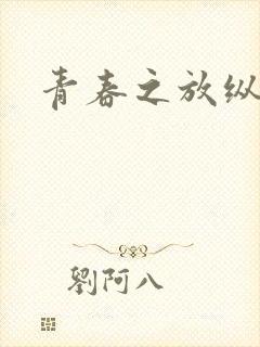 青春之放纵小说