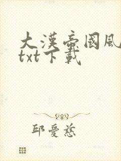 大汉帝国风云录txt下载