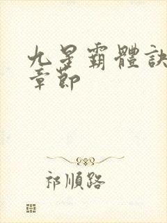 九星霸体诀最近章节
