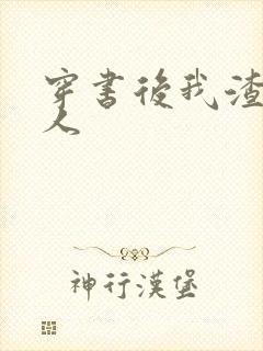 穿书后我渣错了人