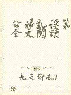 公妇乱淫第1章全文阅读