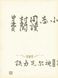 农村同志小说免费阅读