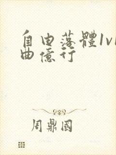 自由落体1v1曲亿行