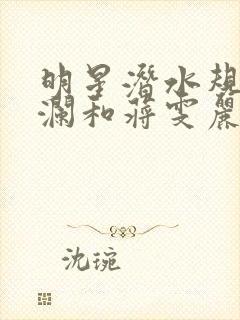 明星潜水规则杨澜和蒋雯丽