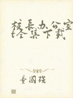 校长办公室txt全集下载