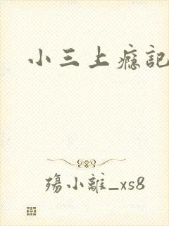 小三上瘾记