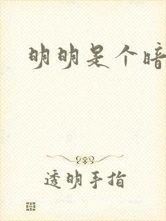 明明是个暗恋狂