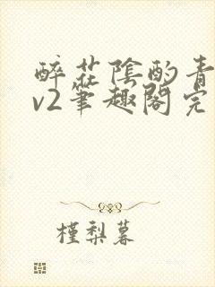 醉花阴酌青栀1v2笔趣阁完整版