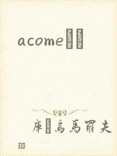 acomeС˵