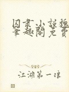 囚隶小说魏承泽笔趣阁免费阅读无弹窗