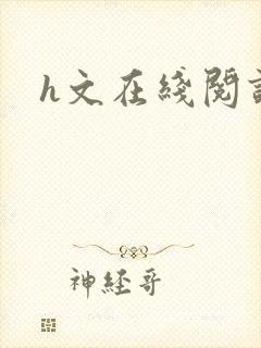 h文在线阅读