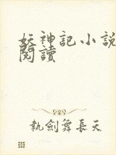 妖神记小说免费阅读