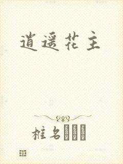 逍遥花主