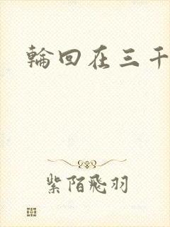 轮回在三千世界