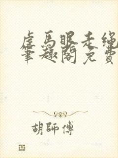 虐马眼走绳by笔趣阁免费阅读