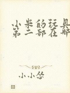 小米的玩具日记第二部在哪看