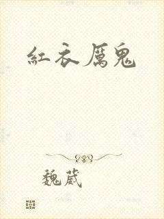 红衣厉鬼