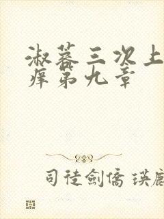 淑蓉三次上船止痒第九章