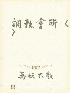 调教会所〈高h〉