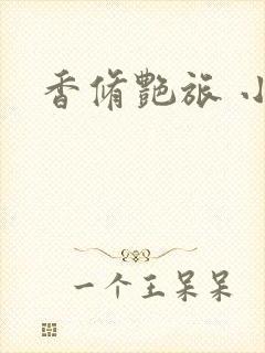 香修艳旅 小说