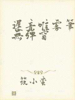 迟音唯雾笔趣阁无弹窗