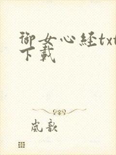 御女心经txt下载