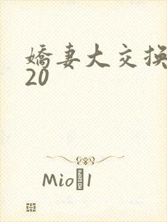 娇妻大交换1一20
